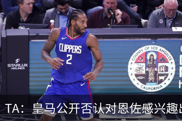 TA：皇马公开否认对恩佐感兴趣出人意料，球队当下目标是清理冗员