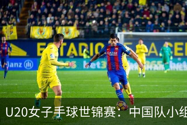 U20女子手球世锦赛：中国队小组赛两连胜